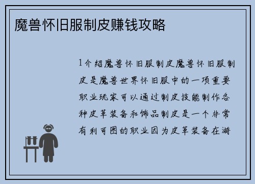 魔兽怀旧服制皮赚钱攻略