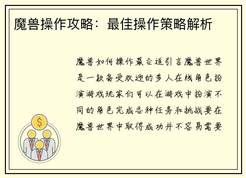 魔兽操作攻略：最佳操作策略解析