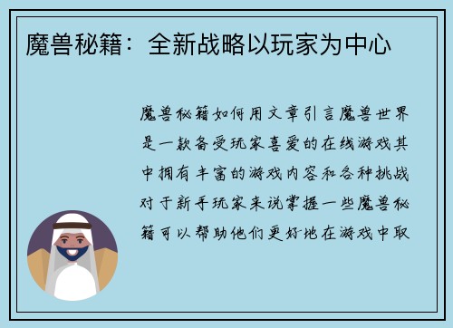 魔兽秘籍：全新战略以玩家为中心
