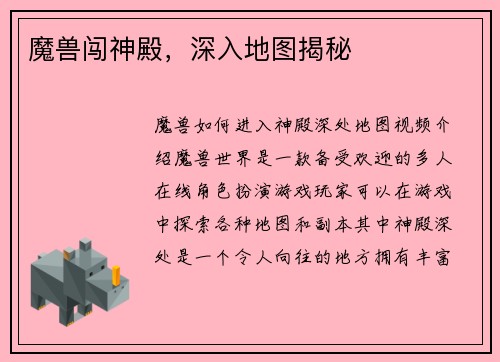 魔兽闯神殿，深入地图揭秘