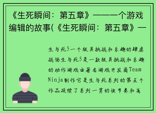 《生死瞬间：第五章》——一个游戏编辑的故事(《生死瞬间：第五章》——一个游戏编辑的挑战)