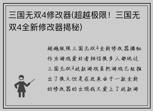 三国无双4修改器(超越极限！三国无双4全新修改器揭秘)