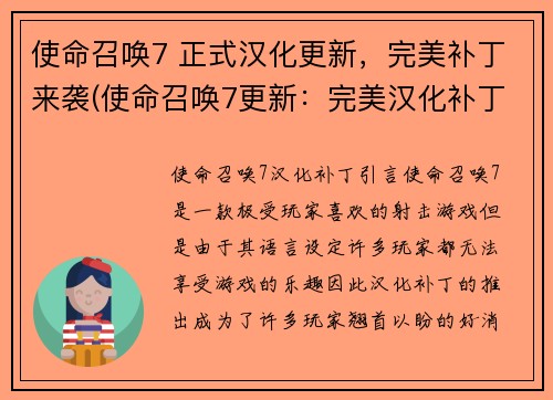 使命召唤7 正式汉化更新，完美补丁来袭(使命召唤7更新：完美汉化补丁正式上线！)