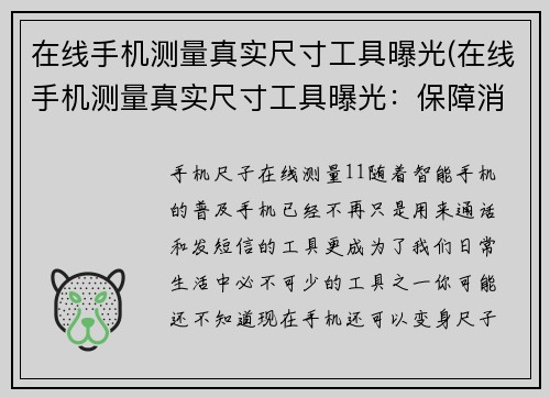 在线手机测量真实尺寸工具曝光(在线手机测量真实尺寸工具曝光：保障消费者购物权益！)