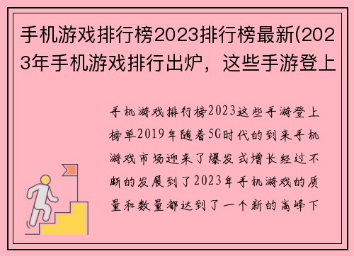 手机游戏排行榜2023排行榜最新(2023年手机游戏排行出炉，这些手游登上榜单！)