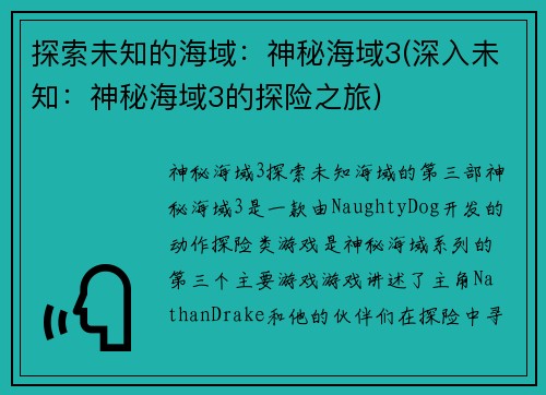 探索未知的海域：神秘海域3(深入未知：神秘海域3的探险之旅)