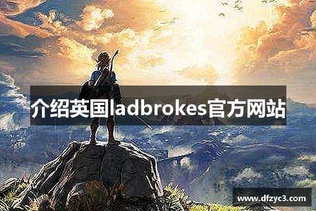 介绍英国ladbrokes官方网站